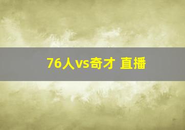 76人vs奇才 直播